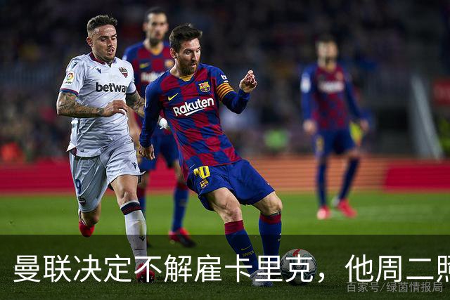 曼联决定不解雇卡里克，他周二照常带队训练