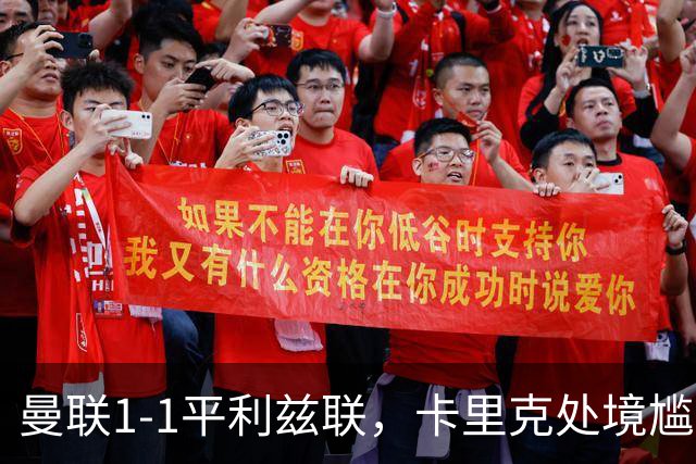 曼联1-1平利兹联，卡里克处境尴尬，欧冠生死战在即