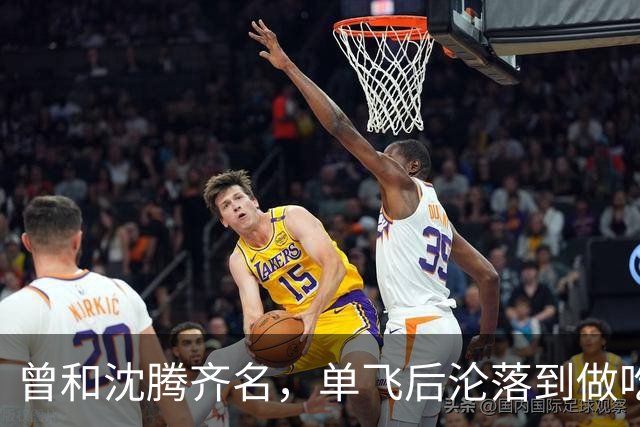 曾和沈腾齐名，单飞后沦落到做吃播，没想到如今他已是顶级网红