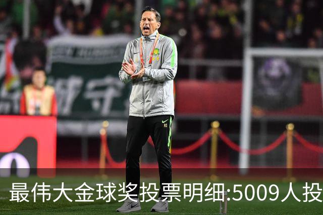 最伟大金球奖投票明细:5009人投多票 44人投超10次 4665人投2-4次