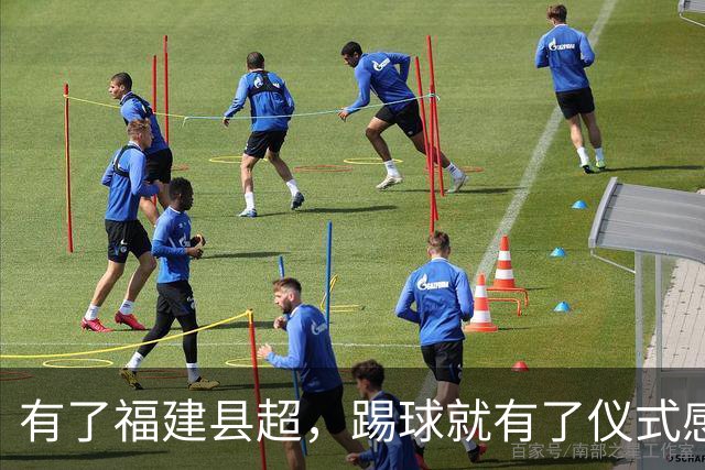 有了福建县超，踢球就有了仪式感