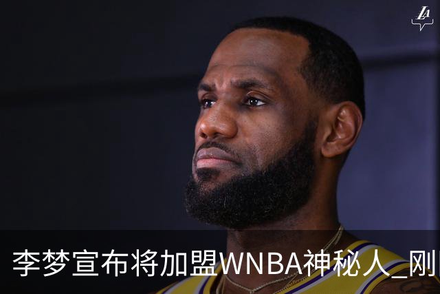 李梦宣布将加盟WNBA神秘人 刚刚夺得WCBA冠军