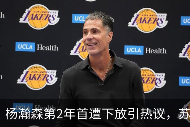 杨瀚森第2年首遭下放引热议，苏群建议他去湖人，实在不行回CBA吧