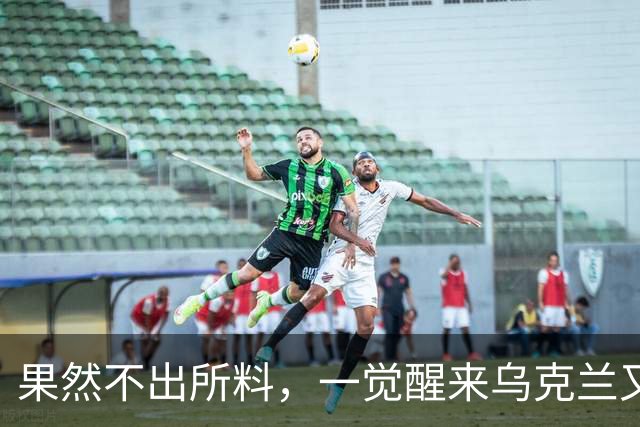 果然不出所料，一觉醒来乌克兰又出尔反尔，拒绝割让25%领土了！