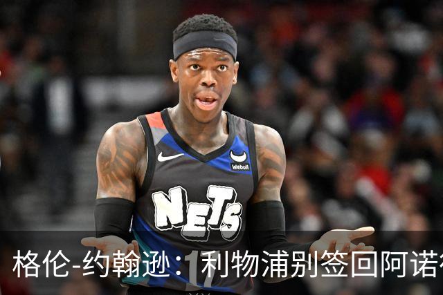 格伦-约翰逊：利物浦别签回阿诺德，他离开时就已经不复当年