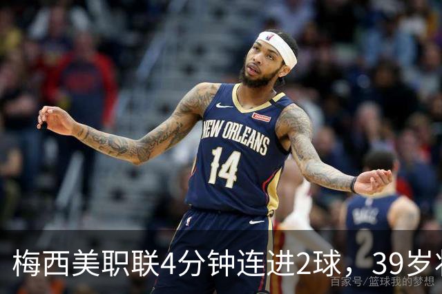 梅西美职联4分钟连进2球，39岁状态依旧统治比赛