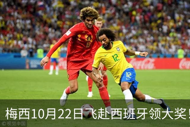 梅西10月22日飞赴西班牙领大奖！39岁球王为何能击败27位候选人？