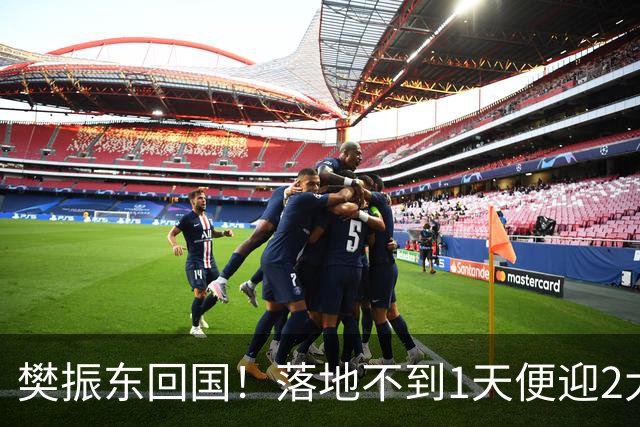 樊振东回国！落地不到1天便迎2大好消息，网友：终于等到这一天