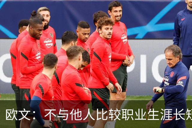 欧文：不与他人比较职业生涯长短，篮球的乐趣不只在赛场