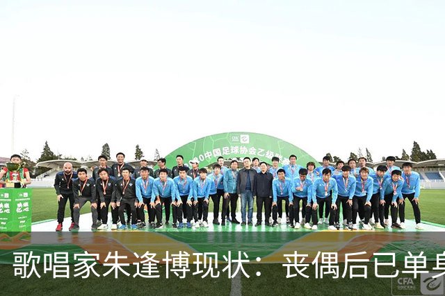 歌唱家朱逢博现状：丧偶后已单身18年，最怕摔跤拖累儿子