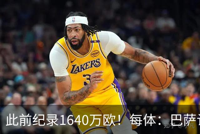 此前纪录1640万欧！每体：巴萨认为本场国家德比将破门票销售纪录