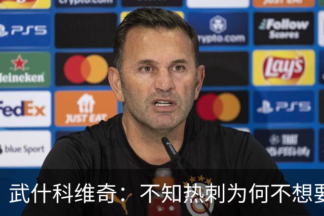 武什科维奇：不知热刺为何不想要我，但我很高兴加盟布莱顿