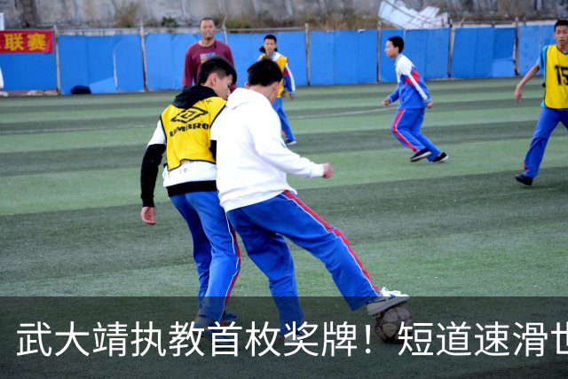 武大靖执教首枚奖牌！短道速滑世巡赛：中国队夺男子5000米接力铜牌