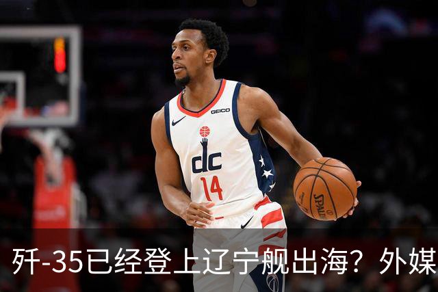 歼-35已经登上辽宁舰出海？外媒担忧：中国航母全面进入隐身时代