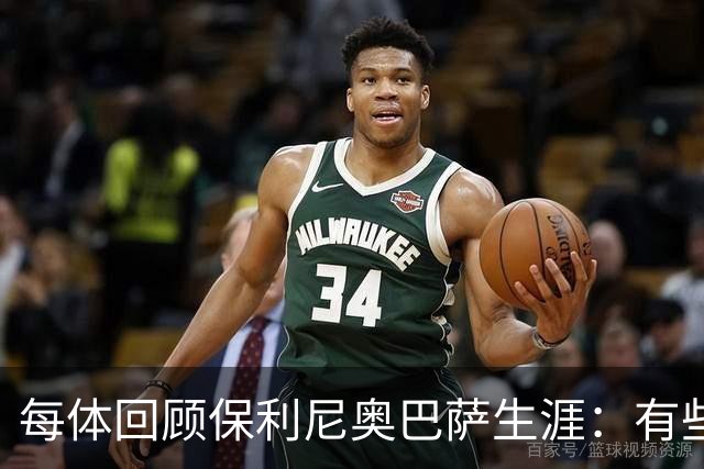 每体回顾保利尼奥巴萨生涯：有些人效力时间很短，却留下深刻印记