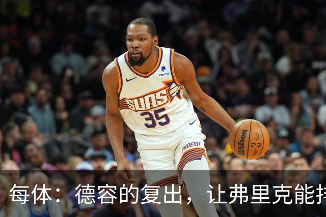 每体：德容的复出，让弗里克能排出三名纯中场球员组成的配置