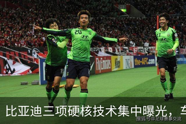 比亚迪三项硬核技术集中曝光，车友都在问：会不会先给方程豹？