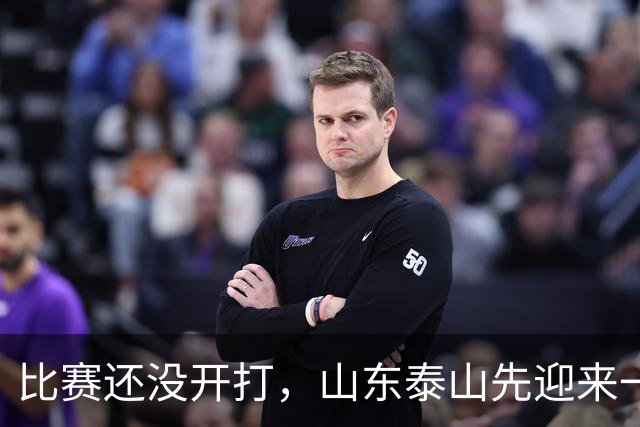 比赛还没开打，山东泰山先迎来一个大喜讯，取胜浙江队基本稳了