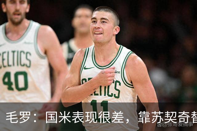 毛罗：国米表现很差，靠苏契奇替补出场才赢球说明球队有问题