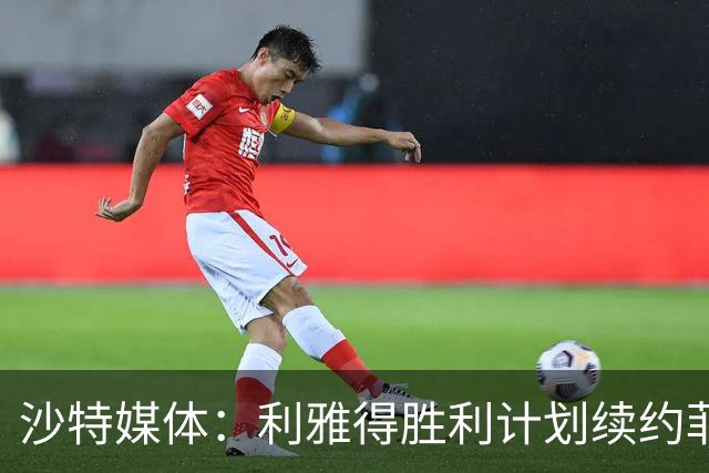 沙特媒体：利雅得胜利计划续约菲利克斯2年，年薪涨至1250万欧