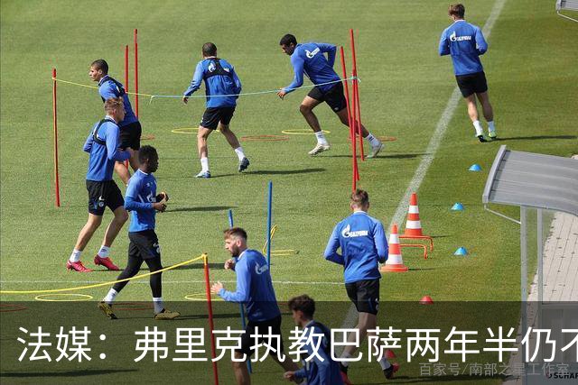 法媒：弗里克执教巴萨两年半仍不会西语，发布会靠助手翻译