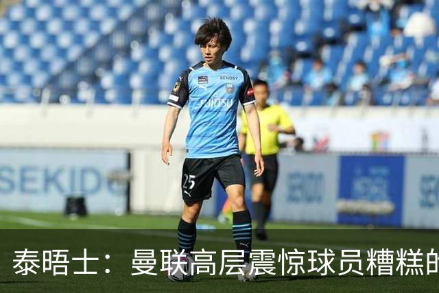 泰晤士：曼联高层震惊球员糟糕的竞技水平，对卡里克表示同情