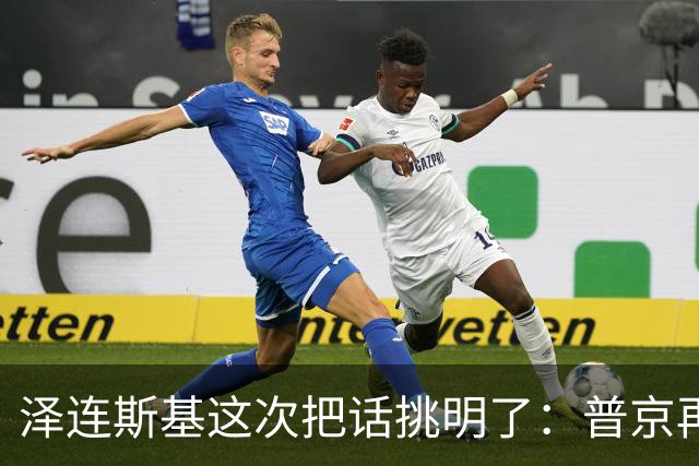 泽连斯基这次把话挑明了：普京再打乌克兰，美国就得动手