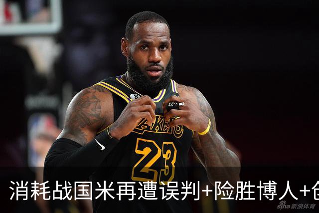 消耗战国米再遭误判+险胜博人+创造近两年最差上半场！