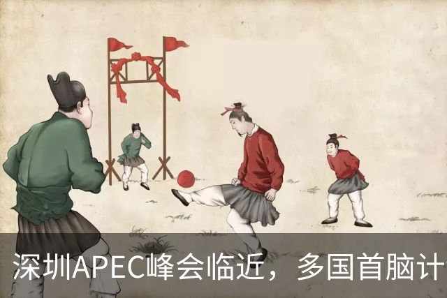 深圳APEC峰会临近，多国首脑计划赴会