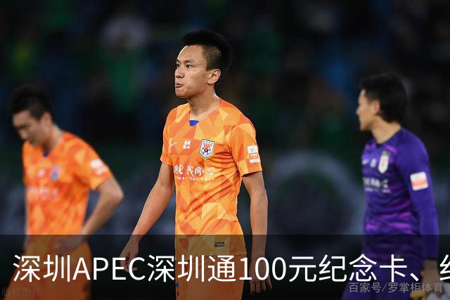 深圳APEC深圳通100元纪念卡、纪念车贴免费领！