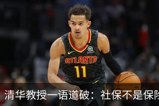 清华教授一语道破：社保不是保险，而是一种“隐形重税”