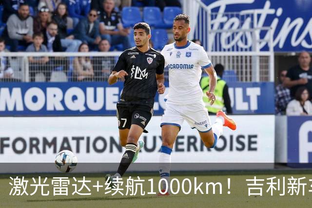 激光雷达+续航1000km！吉利新车官宣上市10.97万起，合资B级承压