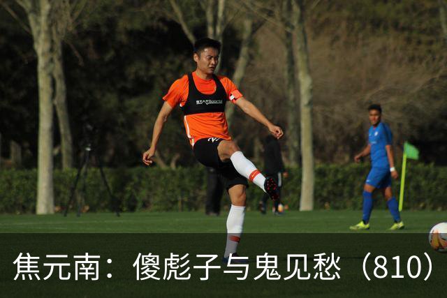 焦元南：傻彪子与鬼见愁（8/10）