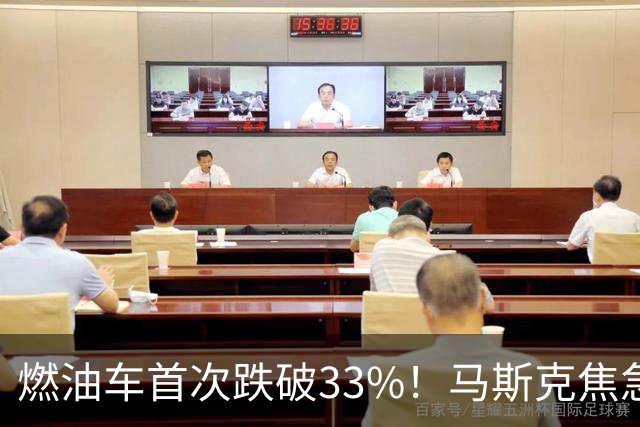 燃油车首次跌破33%！马斯克焦急发声：中国对石油依赖正加速下滑