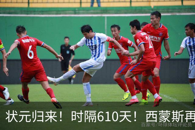状元归来！时隔610天！西蒙斯再次爆发