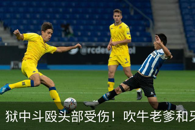 狱中斗殴头部受伤！吹牛老爹和牙买加毒枭打起来了