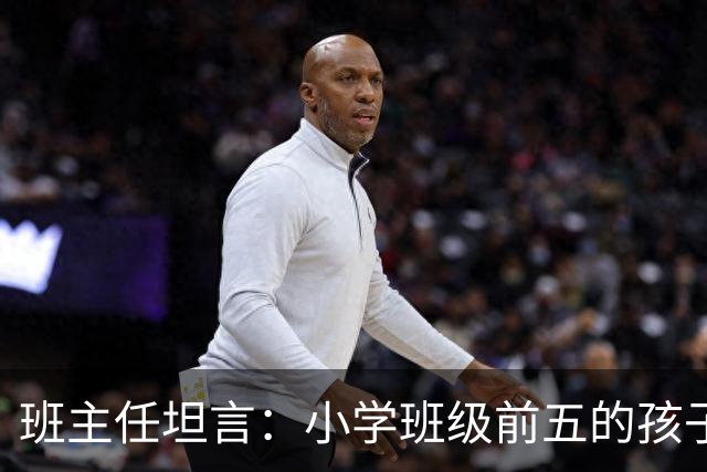 班主任坦言：小学班级前五的孩子，基本都是这种面相