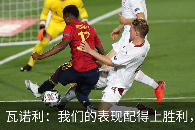 瓦诺利：我们的表现配得上胜利，但国米已经不是第一次逆转