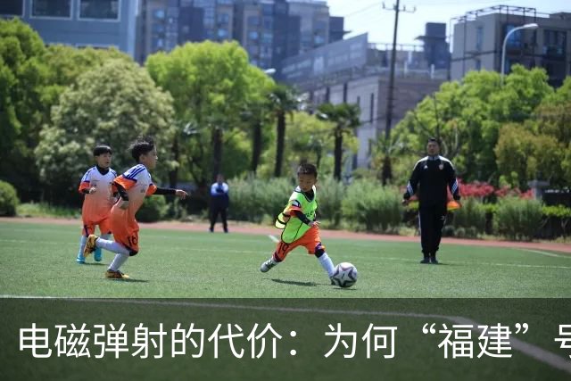 电磁弹射的代价：为何“福建”号常规动力无法支撑中国的远洋野心