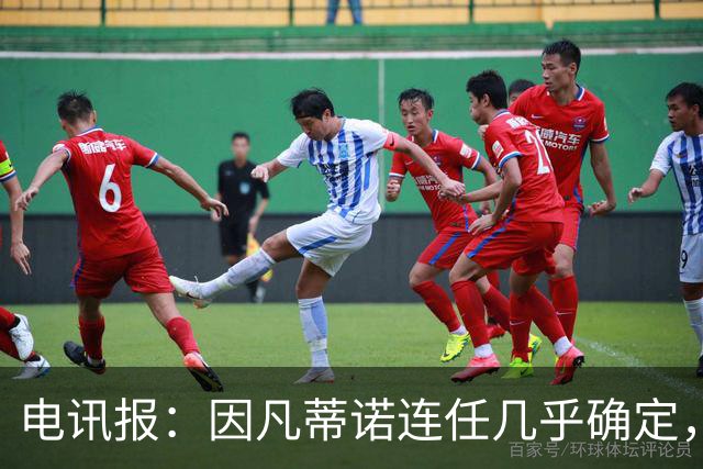 电讯报：因凡蒂诺连任几乎确定，温格成国际足联最后希望