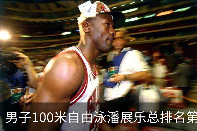 男子100米自由泳潘展乐总排名第1晋级决赛
