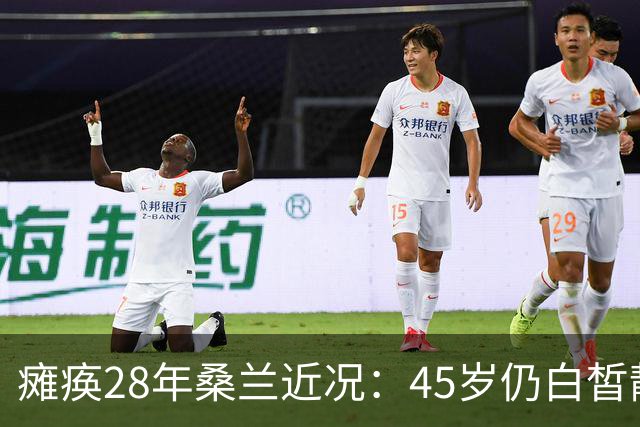 瘫痪28年桑兰近况：45岁仍白皙靓丽，嫁帅气老公，儿子已12岁
