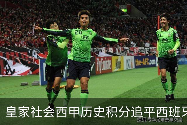 皇家社会西甲历史积分追平西班牙人，少赛10个赛季升至第7