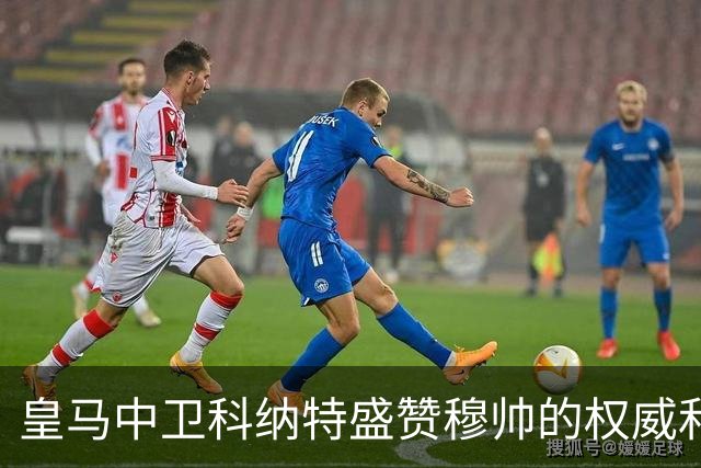 皇马中卫科纳特盛赞穆帅的权威和执教能力，表示皇马球员都愿意听从穆帅指挥！