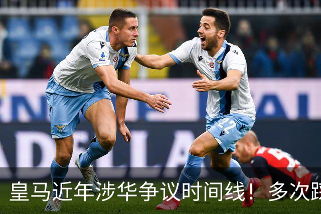 皇马近年涉华争议时间线！多次踩线敷衍了事，双标消耗球迷信任