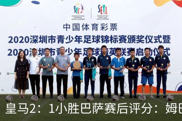 皇马2：1小胜巴萨赛后评分：姆巴佩 8 分全场最佳，贝林厄姆、居莱尔 7.5 分