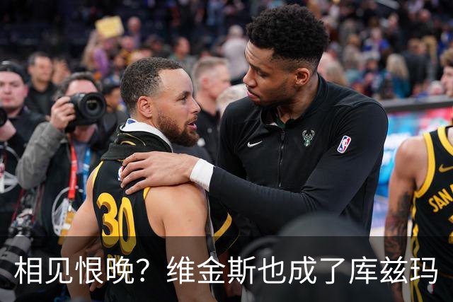 相见恨晚？维金斯也成了库兹玛