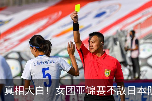 真相大白！女团亚锦赛不敌日本队丢金原因曝光，真是教练战术保守