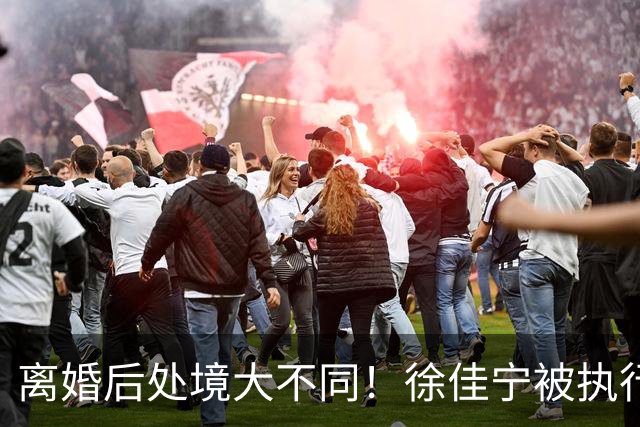 离婚后处境大不同！徐佳宁被执行标的2111万元，李小冉买豪宅名车