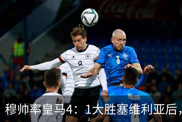 穆帅率皇马4：1大胜塞维利亚后，皇马队中有2名受益球员和2名失意球员